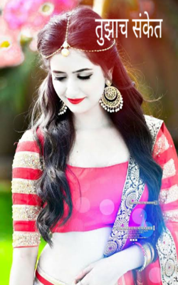 तुझाच संकेत