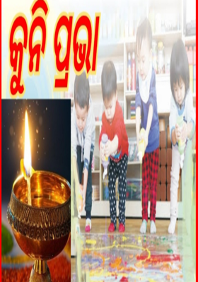 କୁନି ପ୍ରଭା