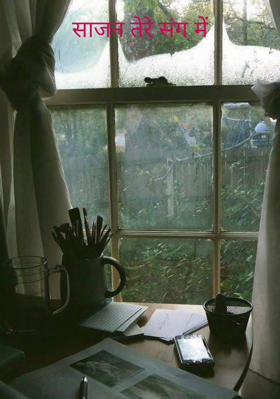 साजन तेरे संग में