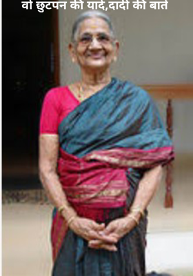 वो छुटपन की यादें, दादी की बातें