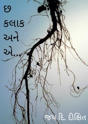 છ કલાક અને એ...