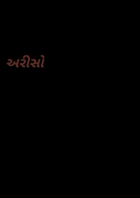 અરીસો