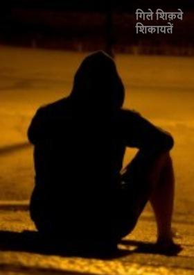 गिले शिक़वे शिकायतें