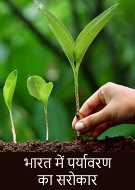 भारत में पर्यावरण का सरोकार