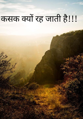 कसक क्यों रह जाती है!!!