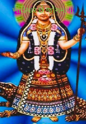 ખોડિયાર છે જોગમાયા