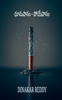 ధూమపానం - పోయేపానం