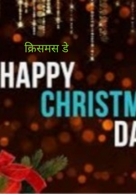 क्रिसमस डे