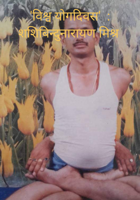 'विश्व योगदिवस'  : शशिबिन्दुनारायण मिश्र