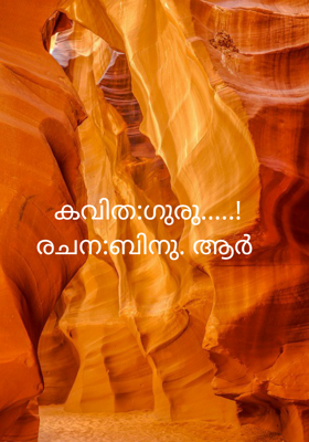 ഗുരു…..!