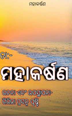 ମହାକର୍ଷଣ