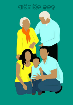 ପାରିବାରିକ କଳହ