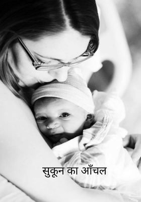 सुकून का आँचल