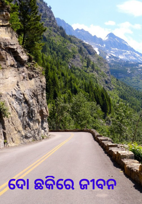 ଦୋ ଛକିରେ ଜୀବନ