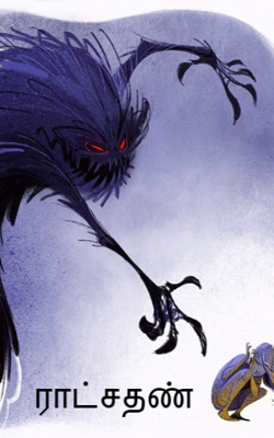 ராட்சதன்