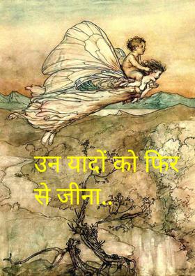 उन यादों को फिर से जीना..