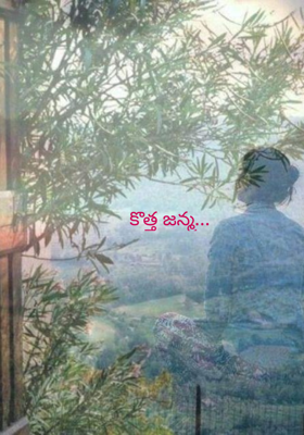 కొత్త జన్మ...