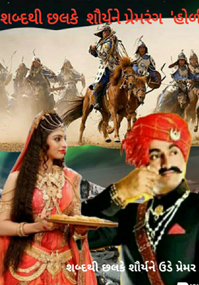શબ્દથી છલકે શૌર્ય ને ઊડે પ્રેમર