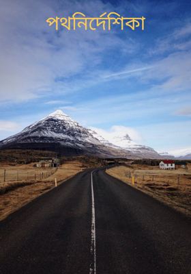পথনির্দেশিকা