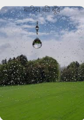 बारिश की बूँद