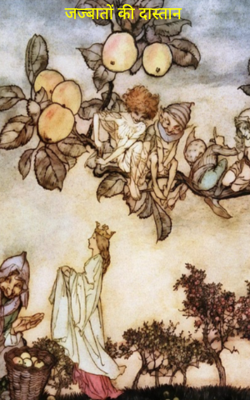 जज्बातों की दास्तान