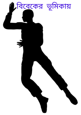 বিবেকের ভূমিকায়