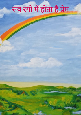 सब रंगो में होता है प्रेम