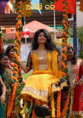 ଆସିଛି ରଜ