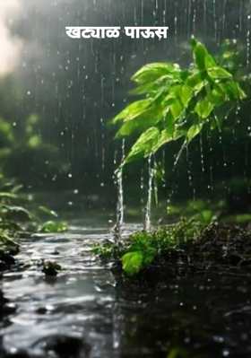 खट्याळ पाऊस