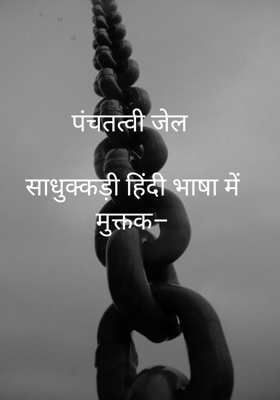 पंचतत्वी जेल साधुक्कड़ी हिंदी भाषा में मुक्तक–
