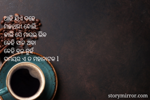 ଆଜି ଯିଏ କହେ...