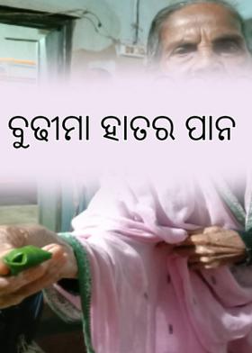 ବୁଢୀମା ହାତର ପାନ