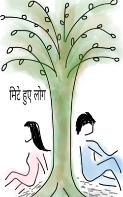 मिटे हुए लोग