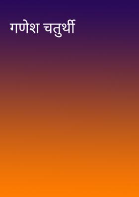 गणेश चतुर्थी