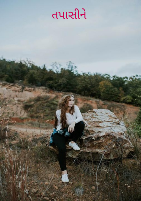 તપાસીને