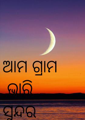 ଆମ ଗ୍ରାମ ଭାରି ସୁନ୍ଦର