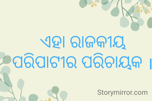 ଏହା ରାଜକୀୟ ପରିପାଟୀର ପରିଚାୟକ ।