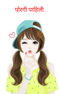 पोरगी पाहिली....