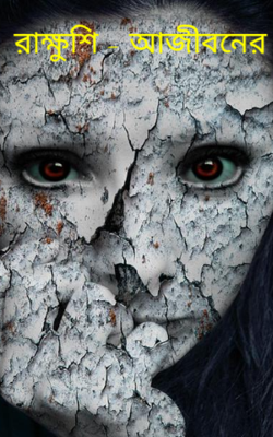 রাক্ষুশি - আজীবনের