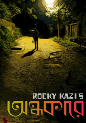 অন্ধকারে