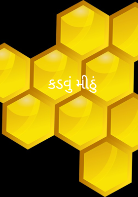 કડવું મીઠું