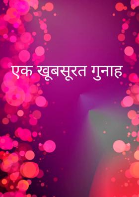 एक खूबसूरत गुनाह