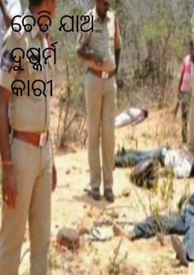 ଚେତି ଯାଅ ଦୁଷ୍କର୍ମ କାରୀ