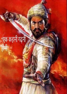 “एक कहानी गढ़नी होगी”