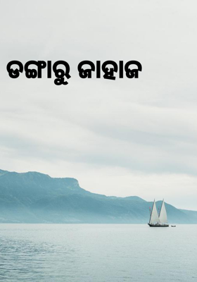 ଡଙ୍ଗାରୁ ଜାହାଜ