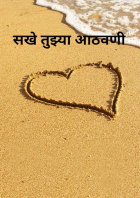 सखे तुझ्या आठवणी