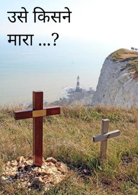 उसे किसने मारा ...?