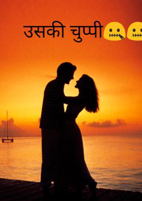 उसकी चुप्पी🤐🤐
