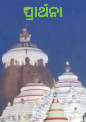 ପ୍ରାର୍ଥନା