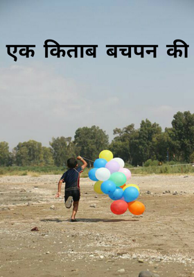 एक किताब बचपन की